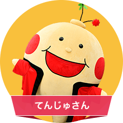 てんじゅさん