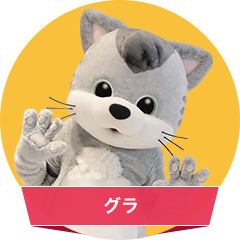  Gula（グラ）