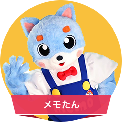 メモたん