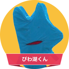 びわ湖くん