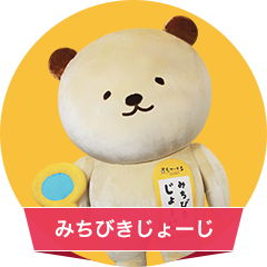 みちびきじょーじ