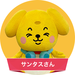 サンタスさん
