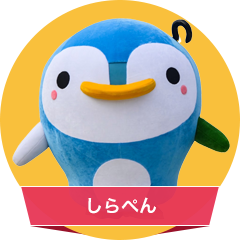 しらぺん