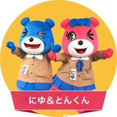 にゆ＆とんくん