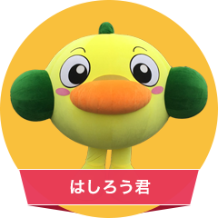 はしろう君