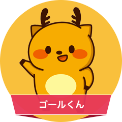 ゴールくん