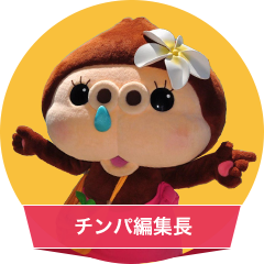 チンバ編集長