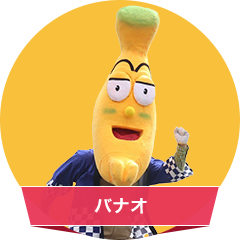 バナオ