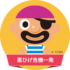 黒ひげ危機一発