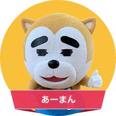 あーまん