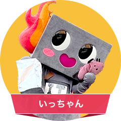 いっちゃん