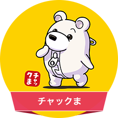 チャックま