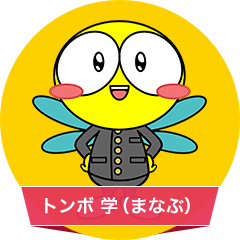 トンボ学（まなぶ）