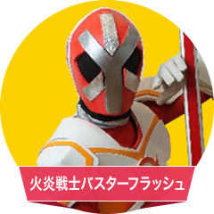 バスターフラッシュ