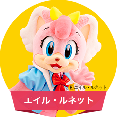 エイル・ルネット