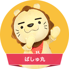 ばしゅ丸