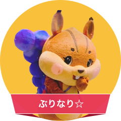 ぶりなり☆