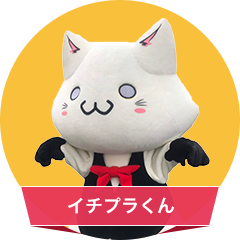イチプラくん