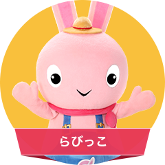 らびっこ