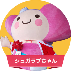 シュガラブちゃん