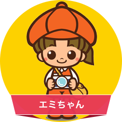 エミちゃん