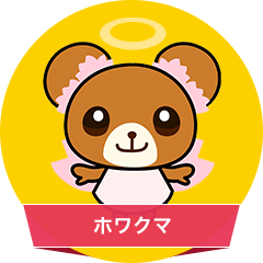 ホワクマ