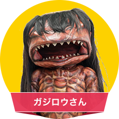 ガジロウさん