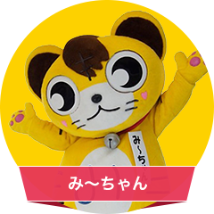 み～ちゃん