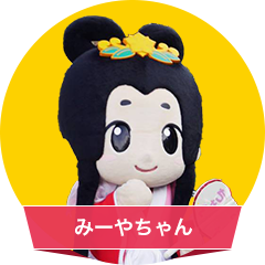 み～やちゃん