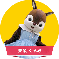 栗鼠くるみ