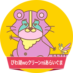 びわ湖woクリーンniあらいぐま