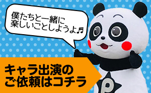 出演依頼はコチラ